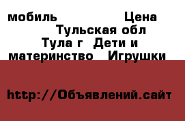 мобиль Tiny Love  › Цена ­ 1 200 - Тульская обл., Тула г. Дети и материнство » Игрушки   